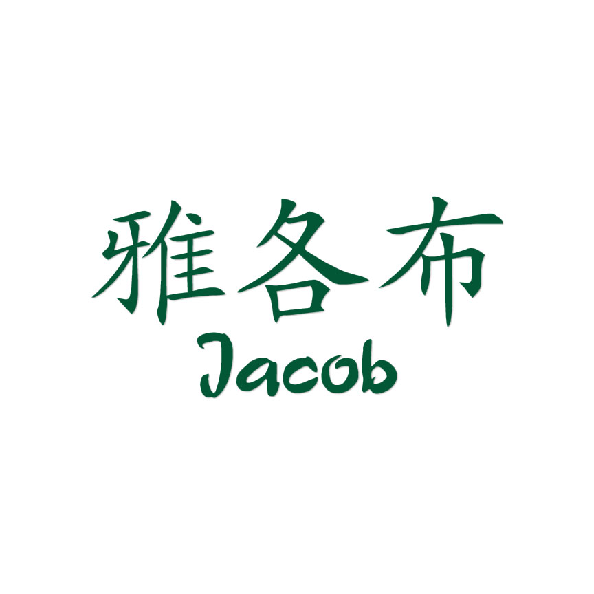 Chinese Symbol Jacob Name - Decal Sticker - Multiple Colors